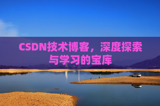 CSDN技术博客，深度探索与学习的宝库