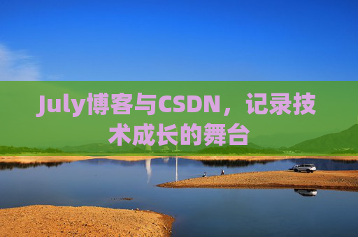 July博客与CSDN，记录技术成长的舞台